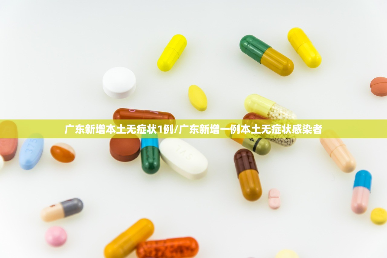 广东新增本土无症状1例/广东新增一例本土无症状感染者