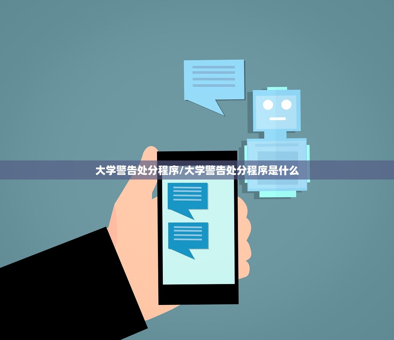 大学警告处分程序/大学警告处分程序是什么