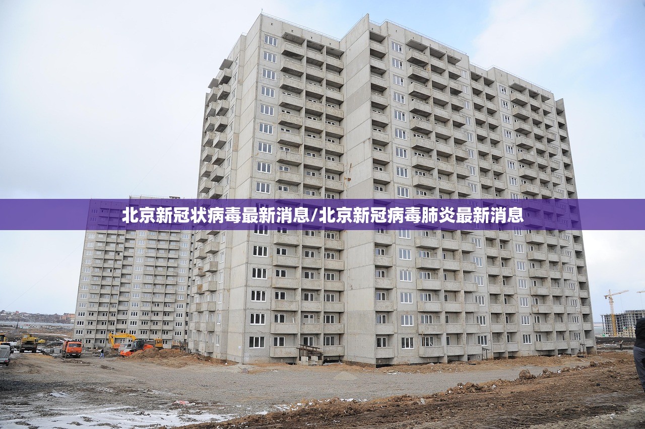 北京新冠状病毒最新消息/北京新冠病毒肺炎最新消息
