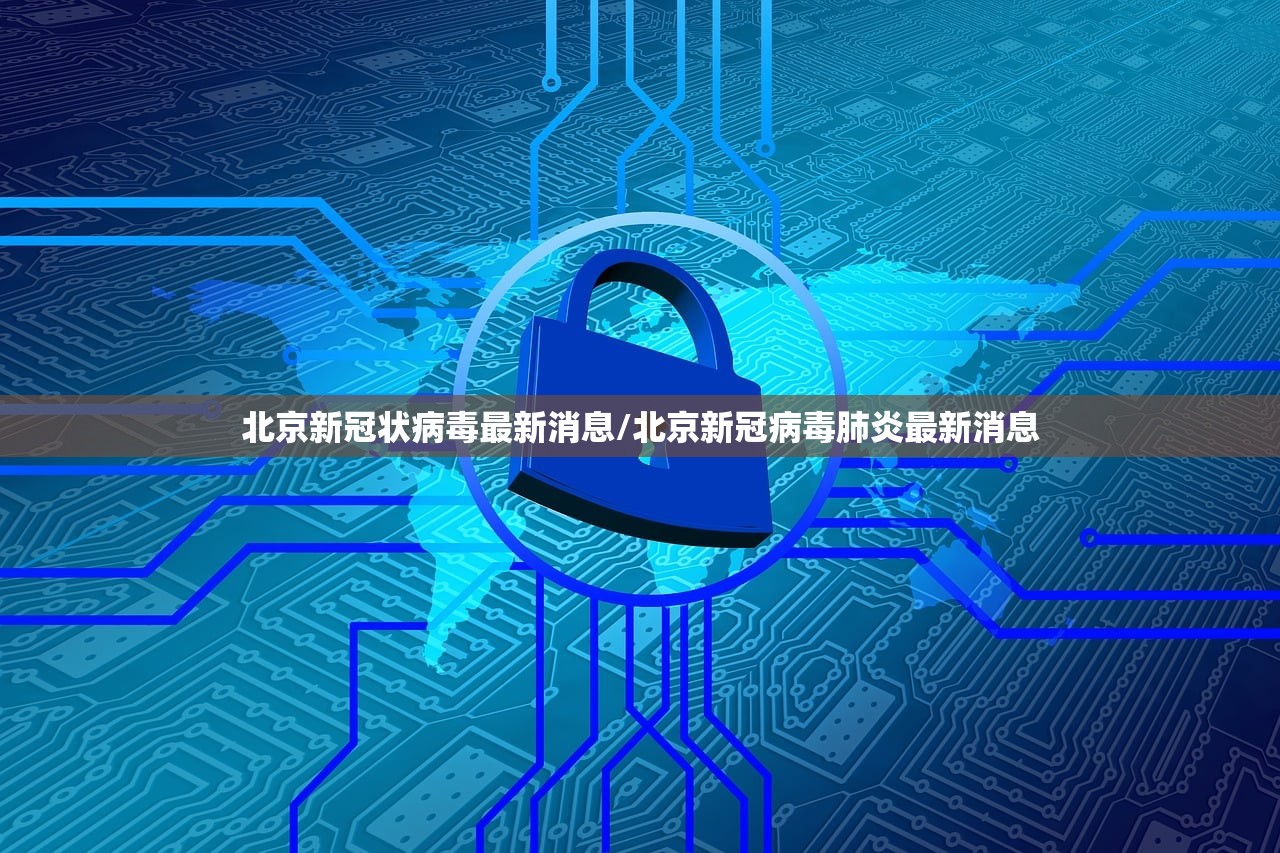 北京新冠状病毒最新消息/北京新冠病毒肺炎最新消息