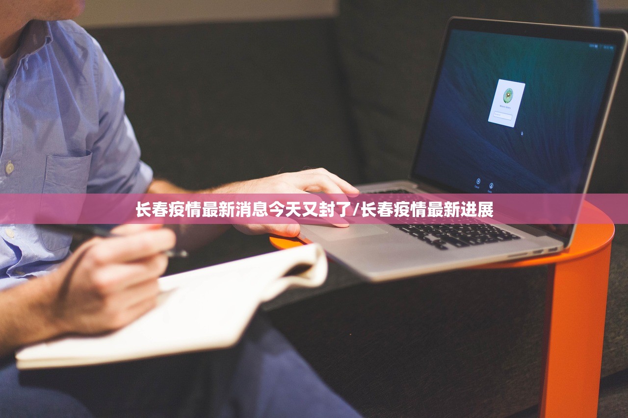 长春疫情最新消息今天又封了/长春疫情最新进展