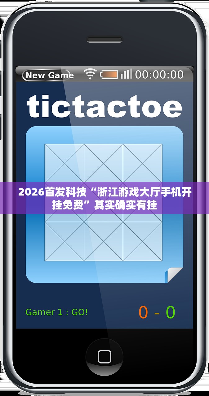 2026首发科技“浙江游戏大厅手机开挂免费”其实确实有挂
