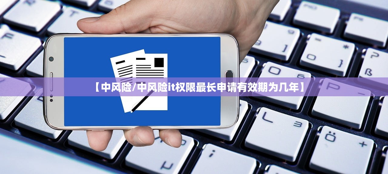 【中风险/中风险it权限最长申请有效期为几年】
