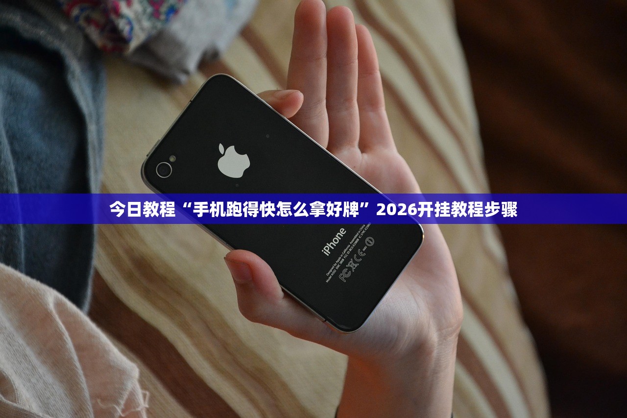 今日教程“手机跑得快怎么拿好牌”2026开挂教程步骤