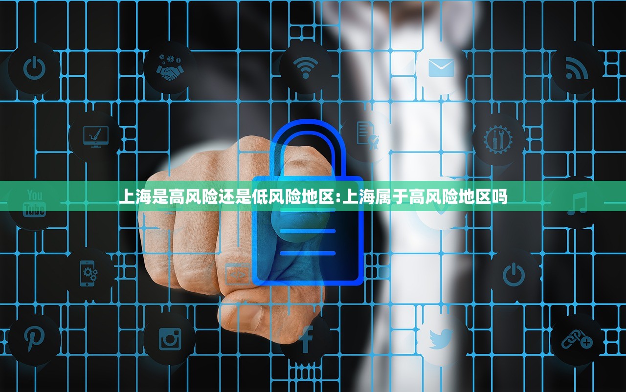 上海是高风险还是低风险地区:上海属于高风险地区吗