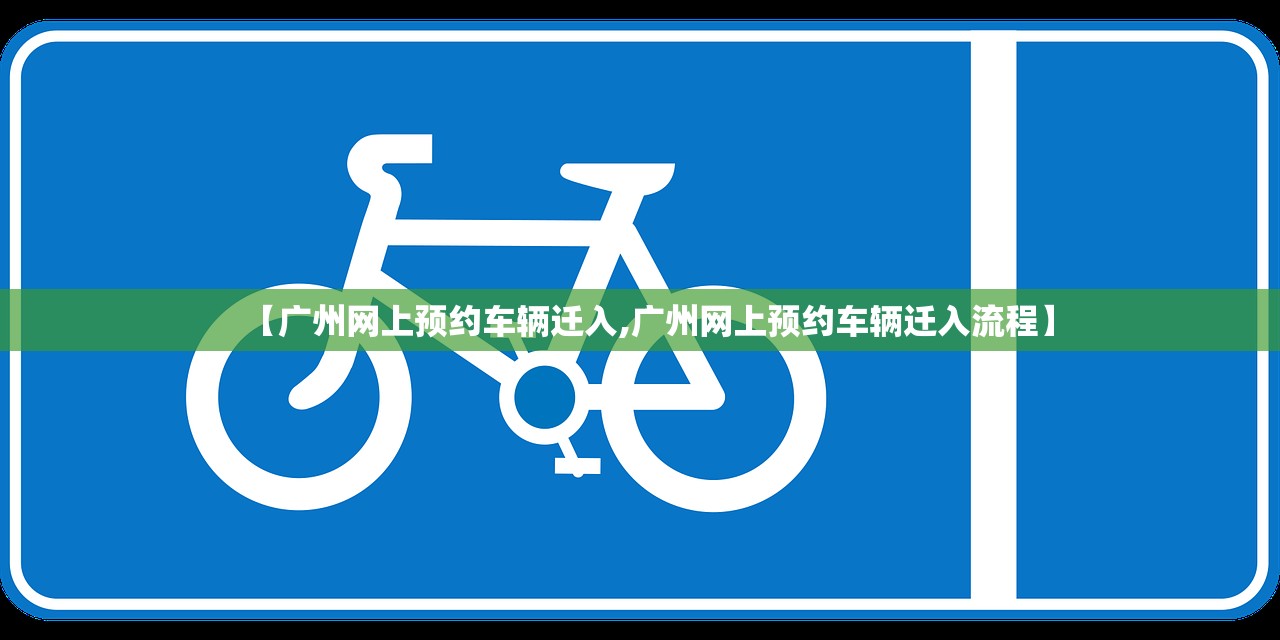 【广州网上预约车辆迁入,广州网上预约车辆迁入流程】