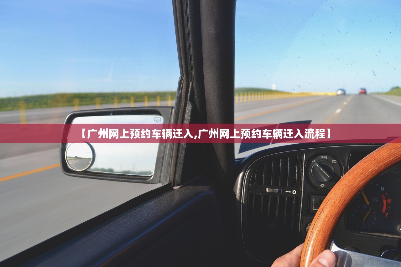 【广州网上预约车辆迁入,广州网上预约车辆迁入流程】
