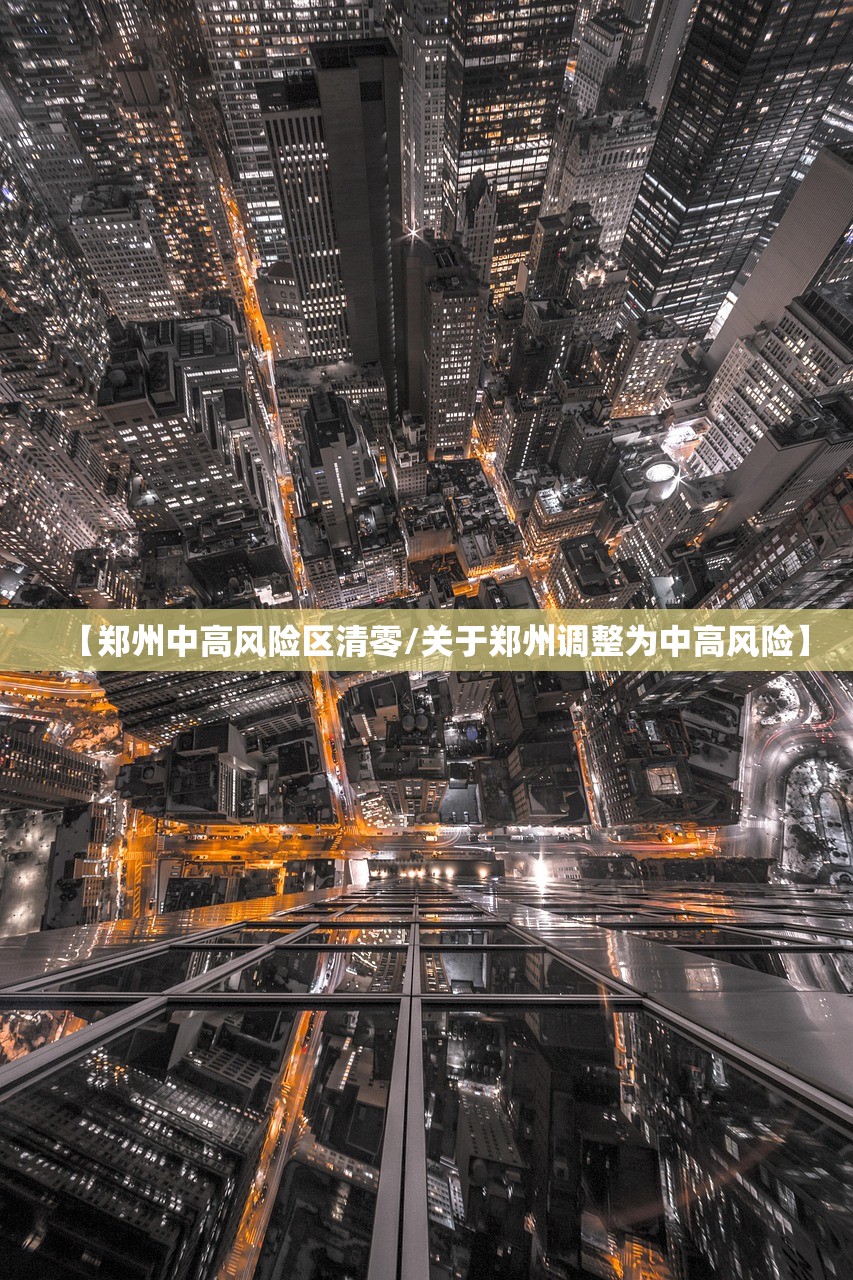 【郑州中高风险区清零/关于郑州调整为中高风险】