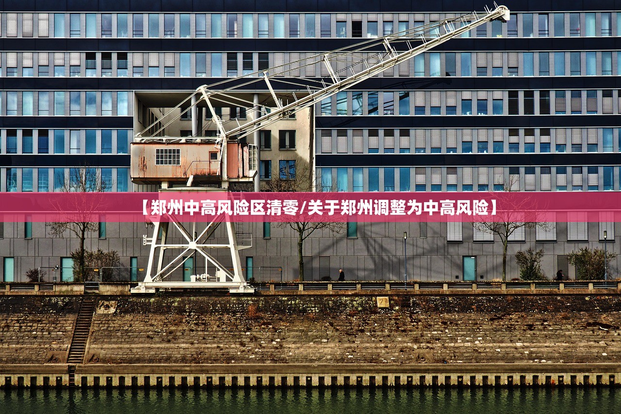 【郑州中高风险区清零/关于郑州调整为中高风险】