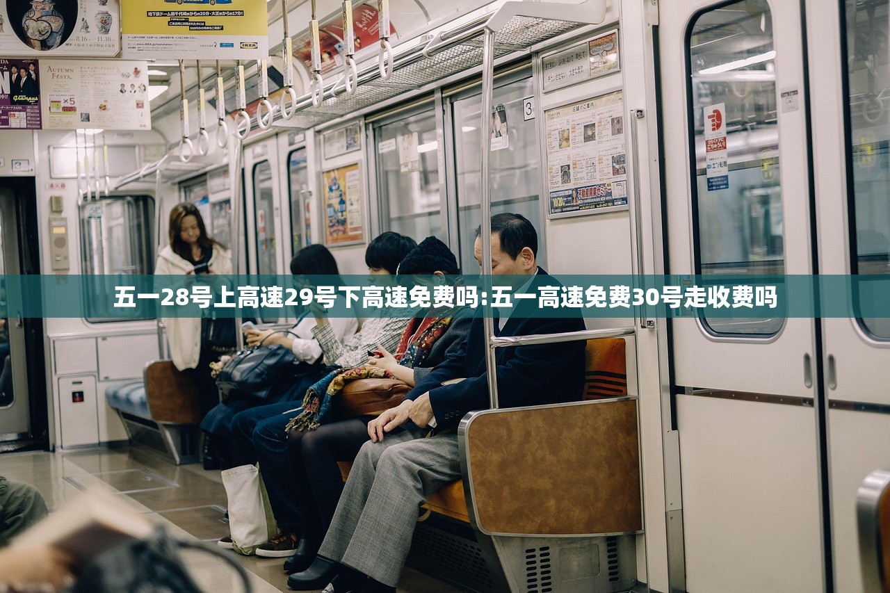 五一28号上高速29号下高速免费吗:五一高速免费30号走收费吗 五一28号上高速29号下高速免费吗:五一高速免费30号走收费吗