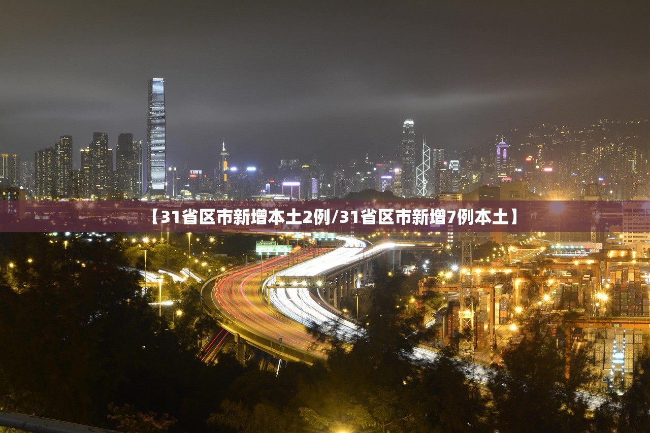 【31省区市新增本土2例/31省区市新增7例本土】 【31省区市新增本土2例/31省区市新增7例本土】