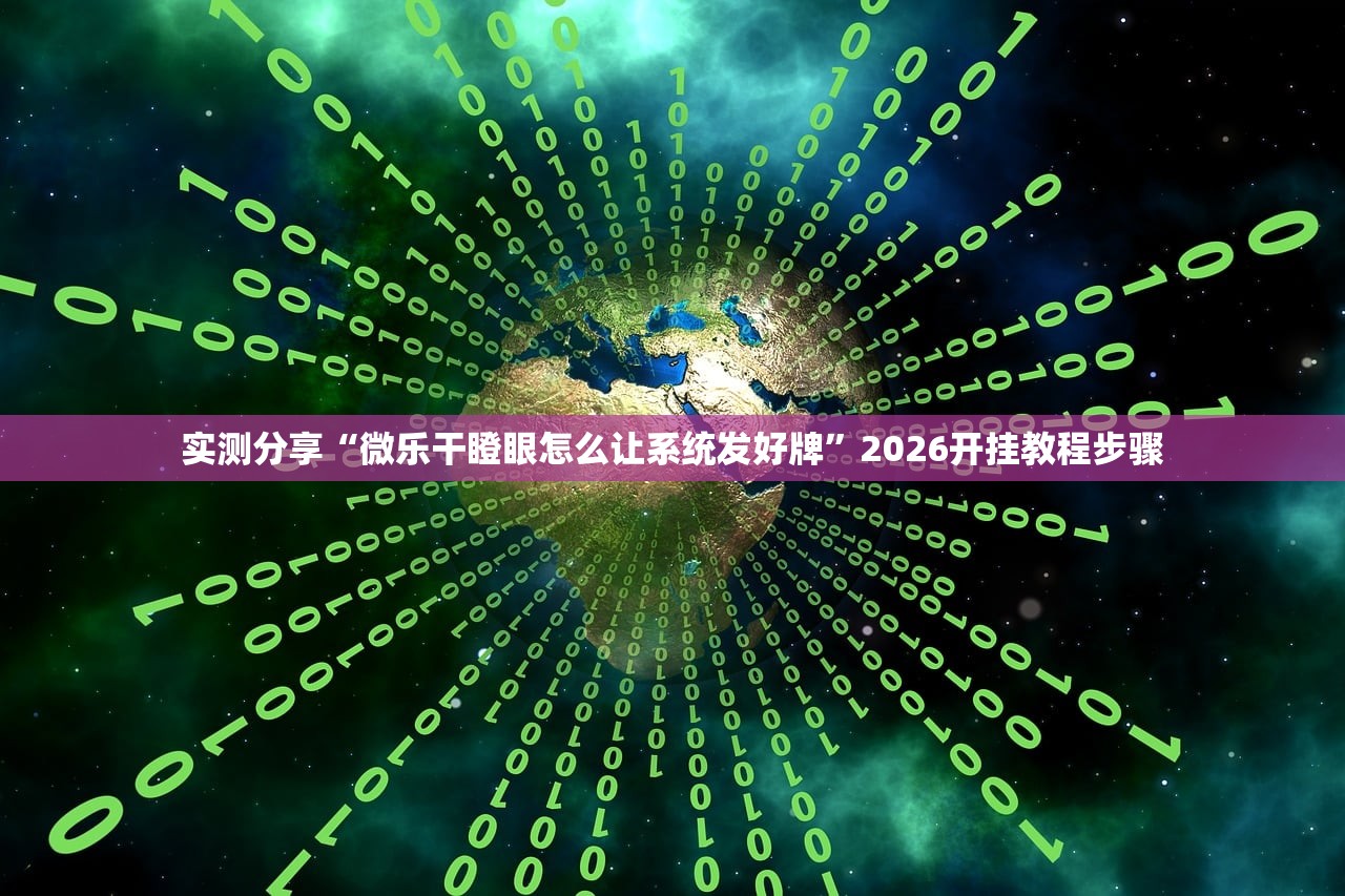 实测分享“微乐干瞪眼怎么让系统发好牌	”2026开挂教程步骤