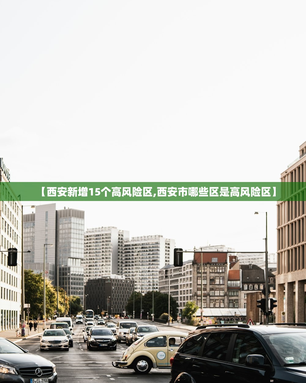 【西安新增15个高风险区,西安市哪些区是高风险区】