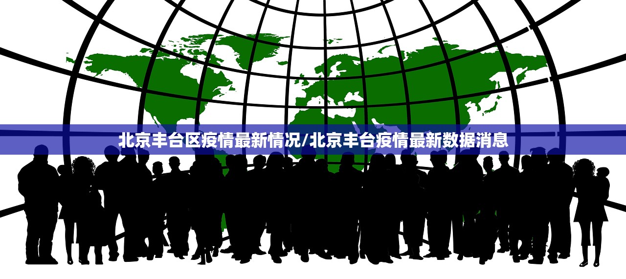北京丰台区疫情最新情况/北京丰台疫情最新数据消息