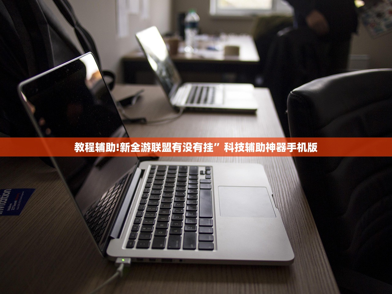 教程辅助!新全游联盟有没有挂”科技辅助神器手机版