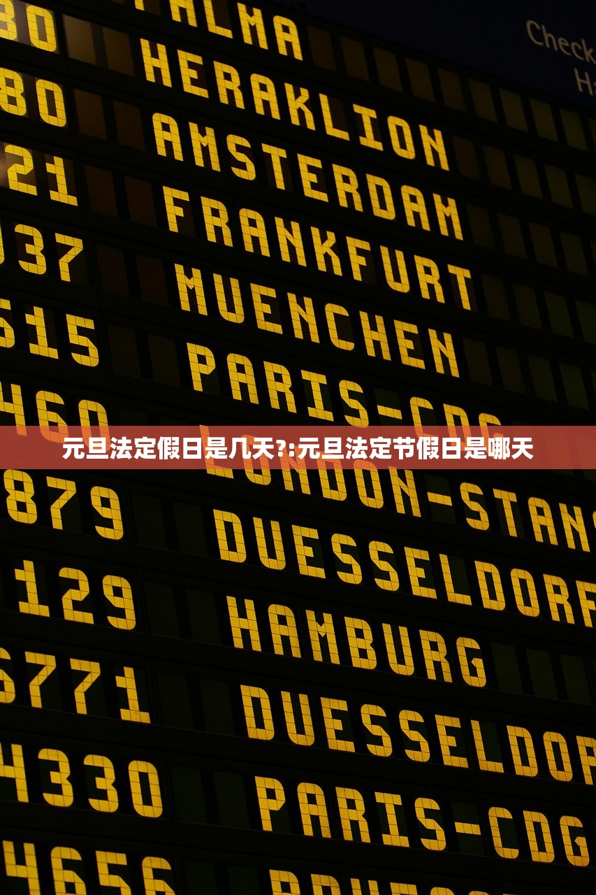 元旦法定假日是几天?:元旦法定节假日是哪天