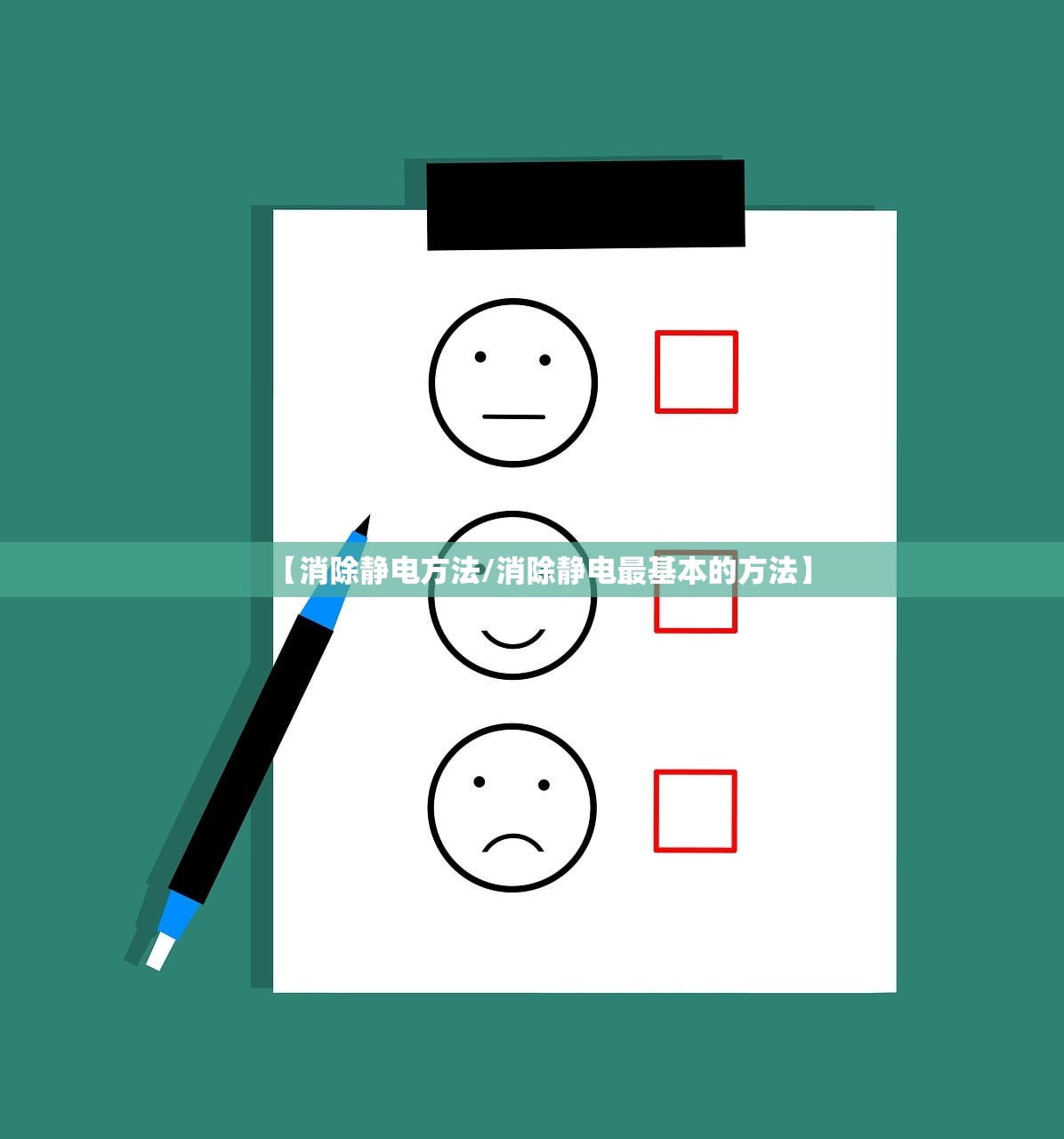 【消除静电方法/消除静电最基本的方法】