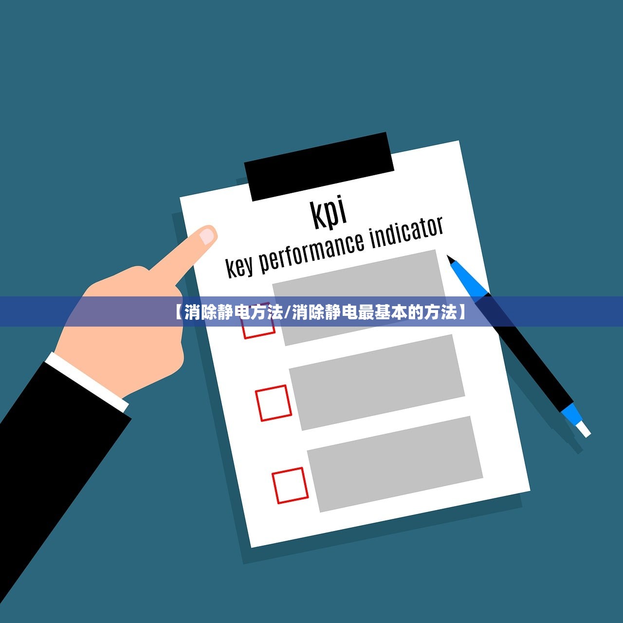 【消除静电方法/消除静电最基本的方法】