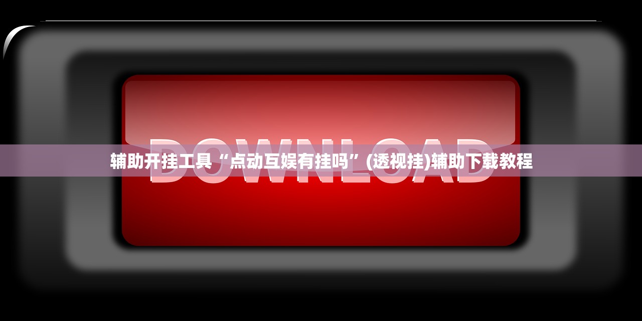 实测神器辅助“衡阳丫丫竞技能开挂吗”开挂辅助脚本+详细开挂安装教程