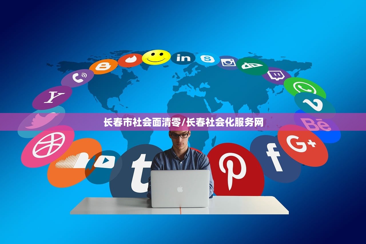 长春市社会面清零/长春社会化服务网
