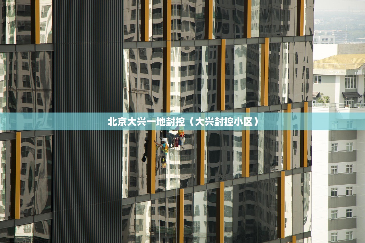 北京大兴一地封控（大兴封控小区）