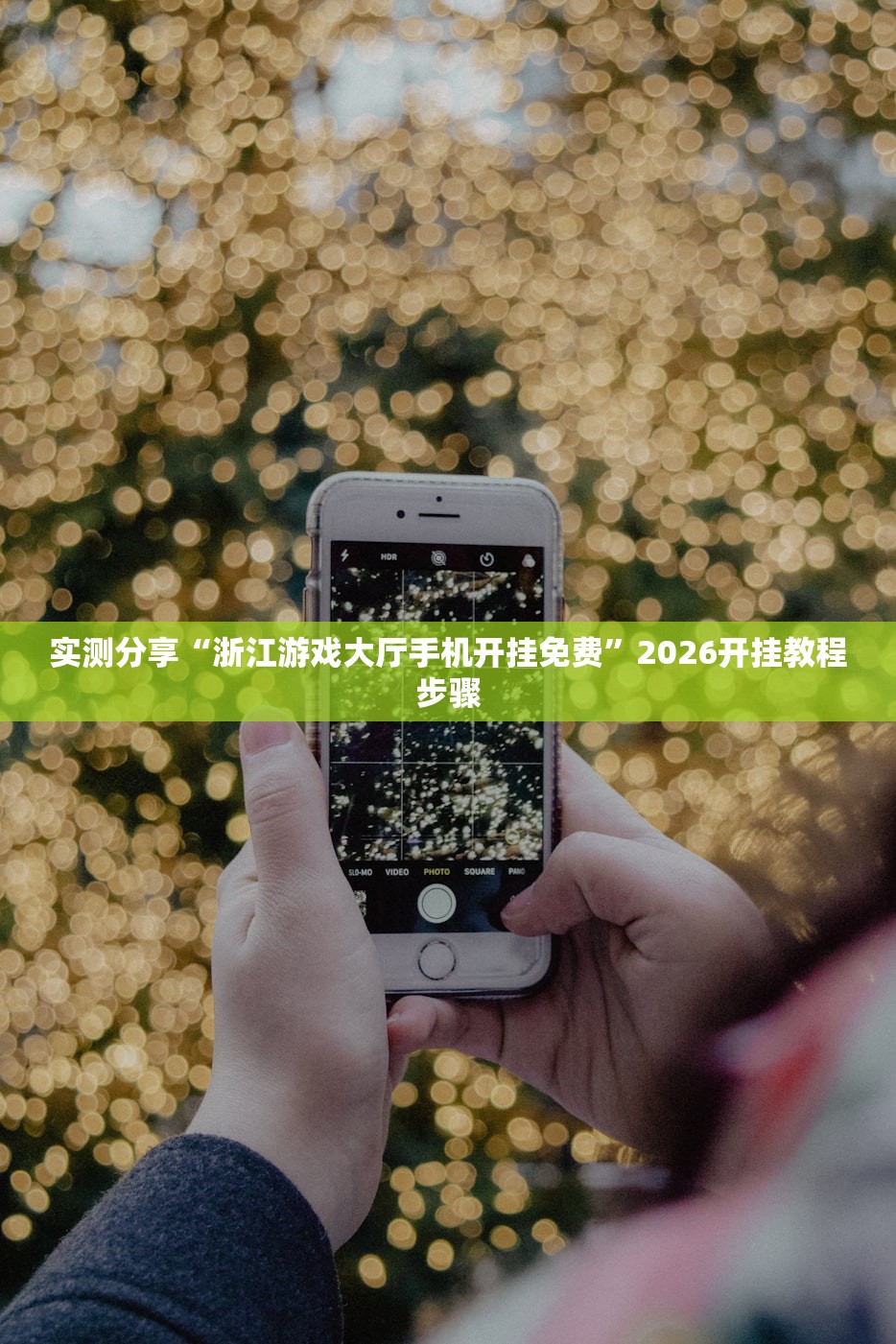 实测分享“浙江游戏大厅手机开挂免费”2026开挂教程步骤
