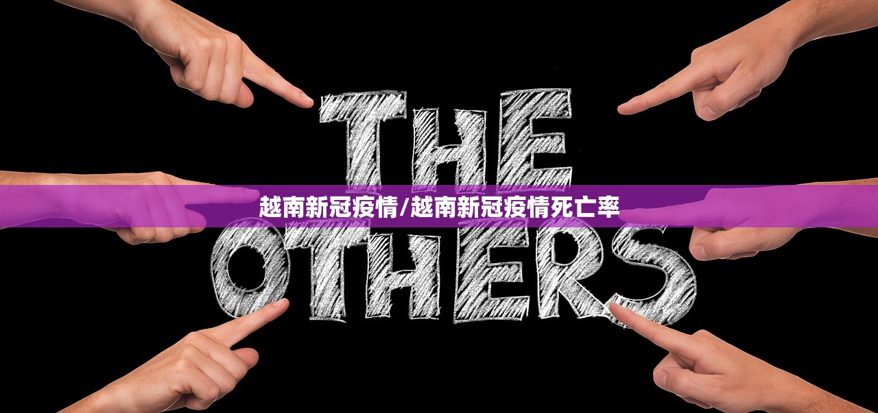 越南新冠疫情/越南新冠疫情死亡率