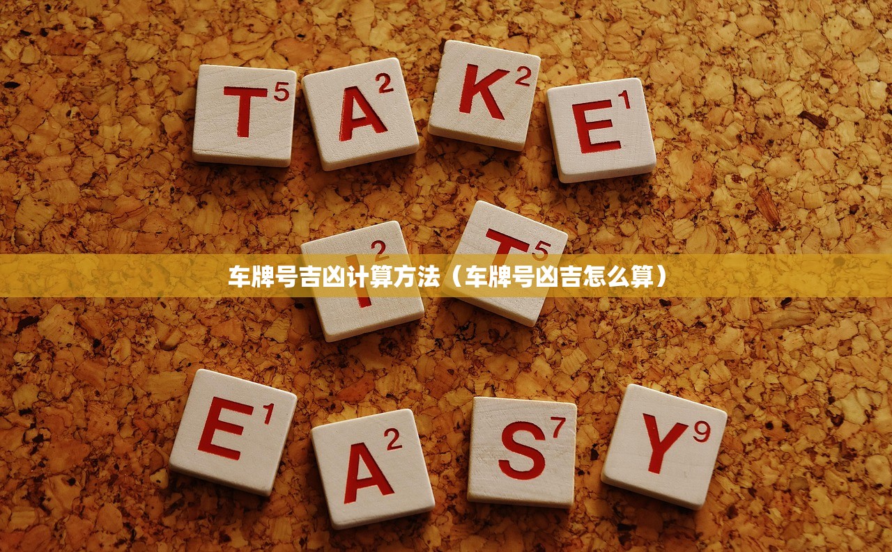 车牌号吉凶计算方法（车牌号凶吉怎么算）