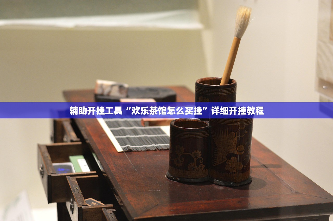 辅助开挂工具“欢乐茶馆怎么买挂	”详细开挂教程