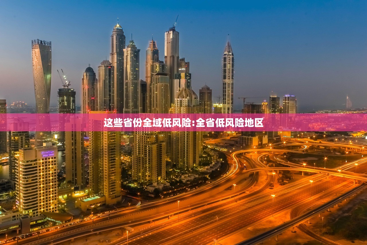 这些省份全域低风险:全省低风险地区