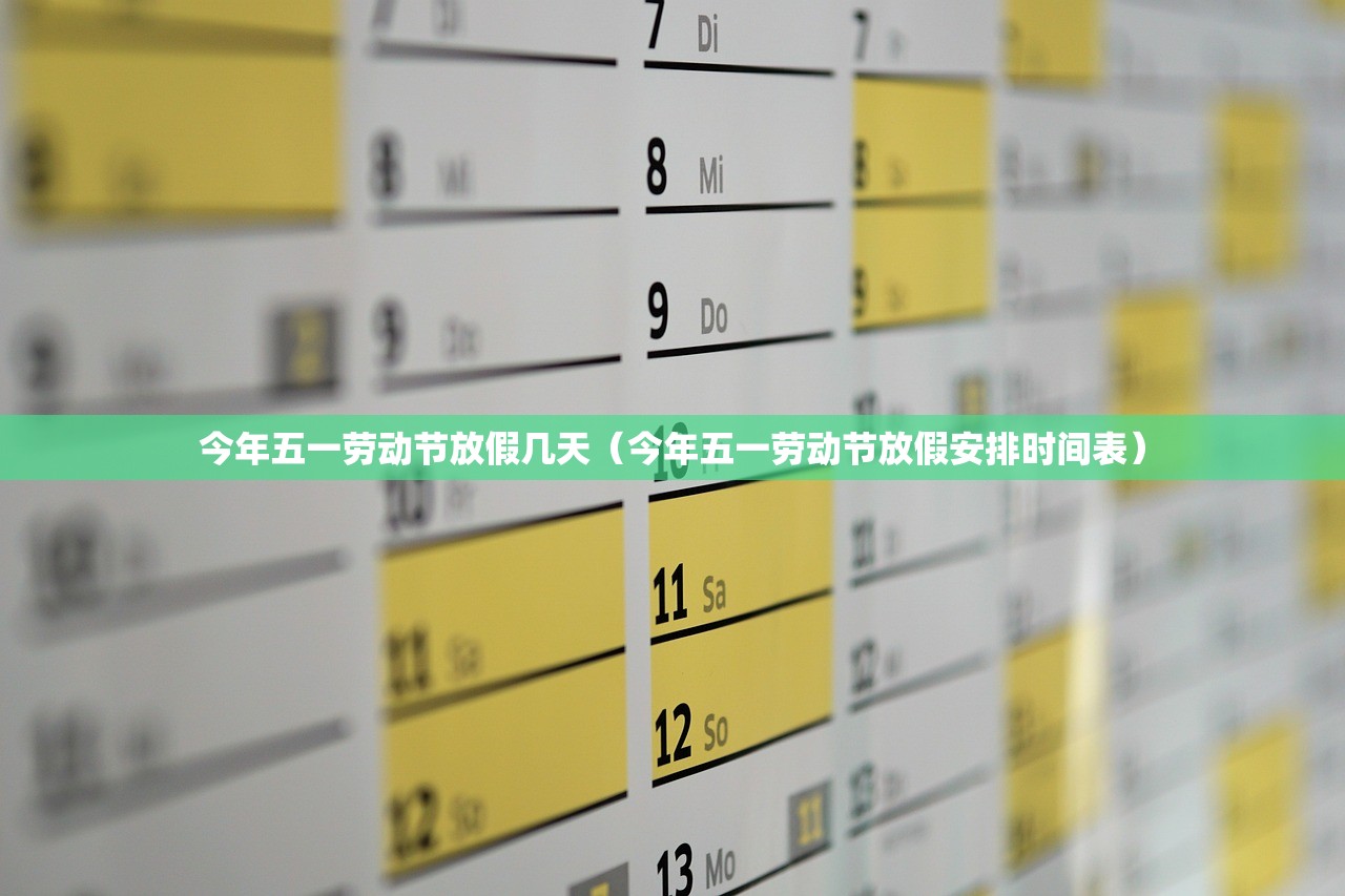今年五一劳动节放假几天（今年五一劳动节放假安排时间表）