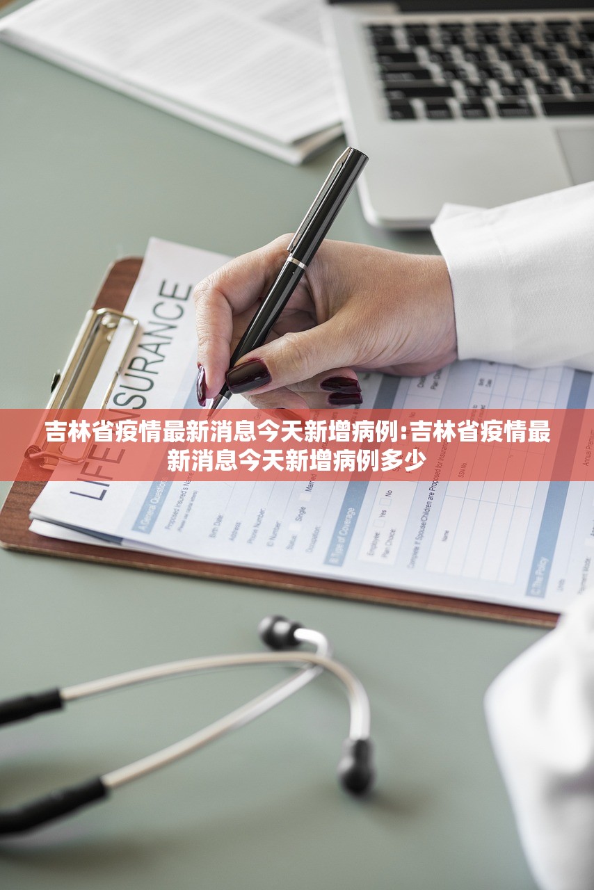吉林省疫情最新消息今天新增病例:吉林省疫情最新消息今天新增病例多少
