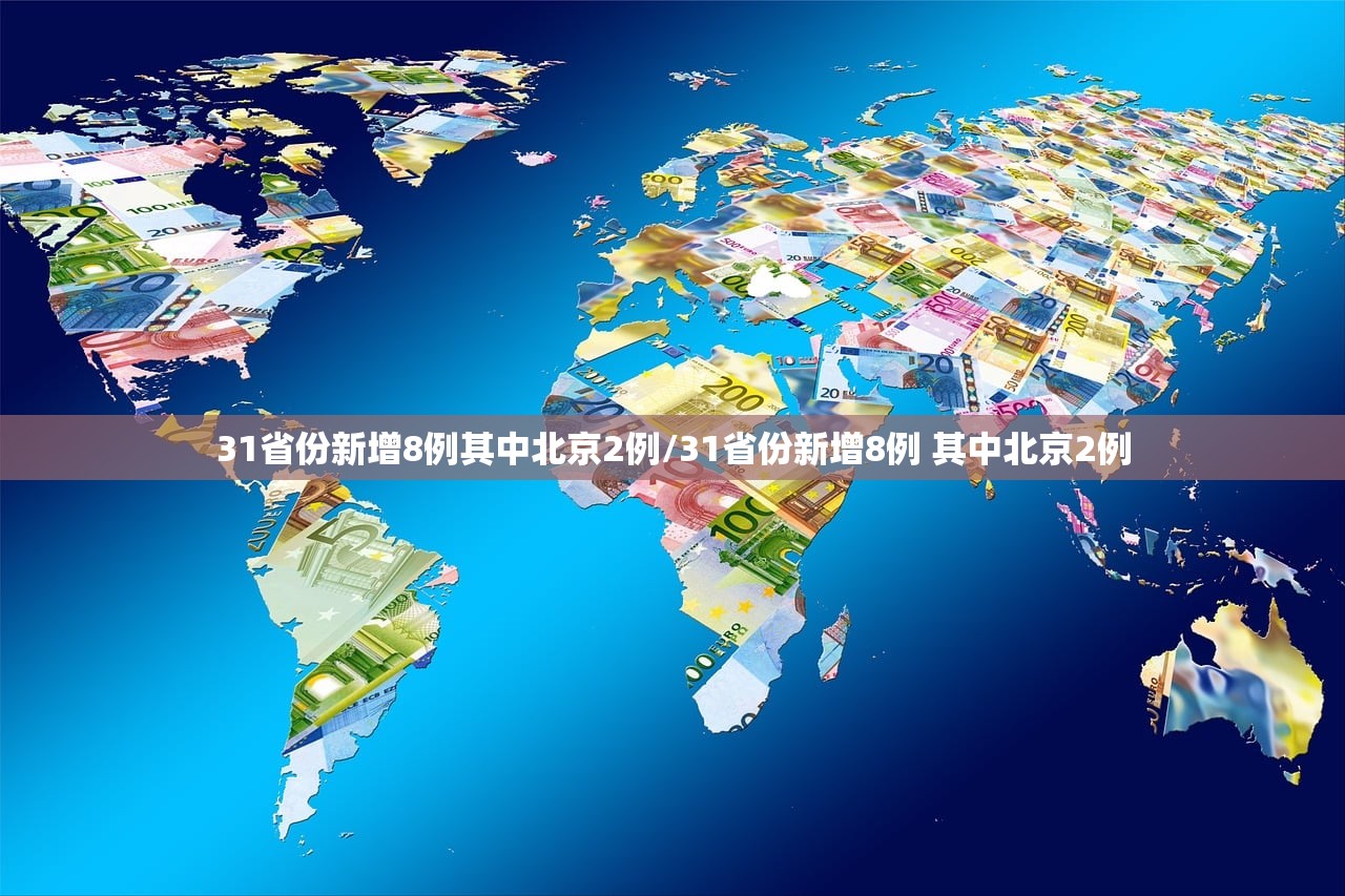 31省份新增8例其中北京2例/31省份新增8例 其中北京2例