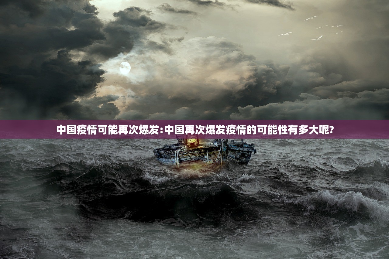 中国疫情可能再次爆发:中国再次爆发疫情的可能性有多大呢?