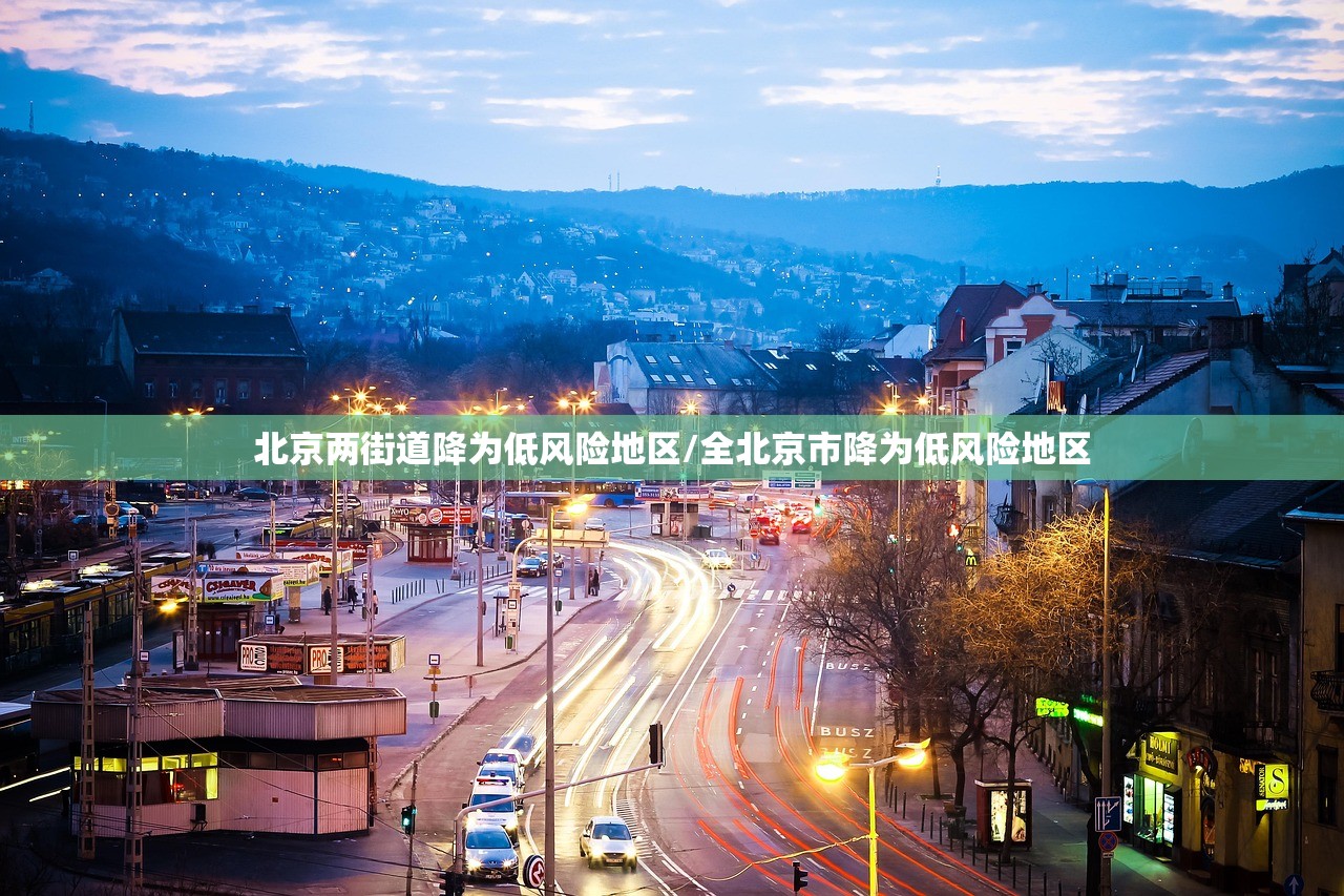 北京两街道降为低风险地区/全北京市降为低风险地区