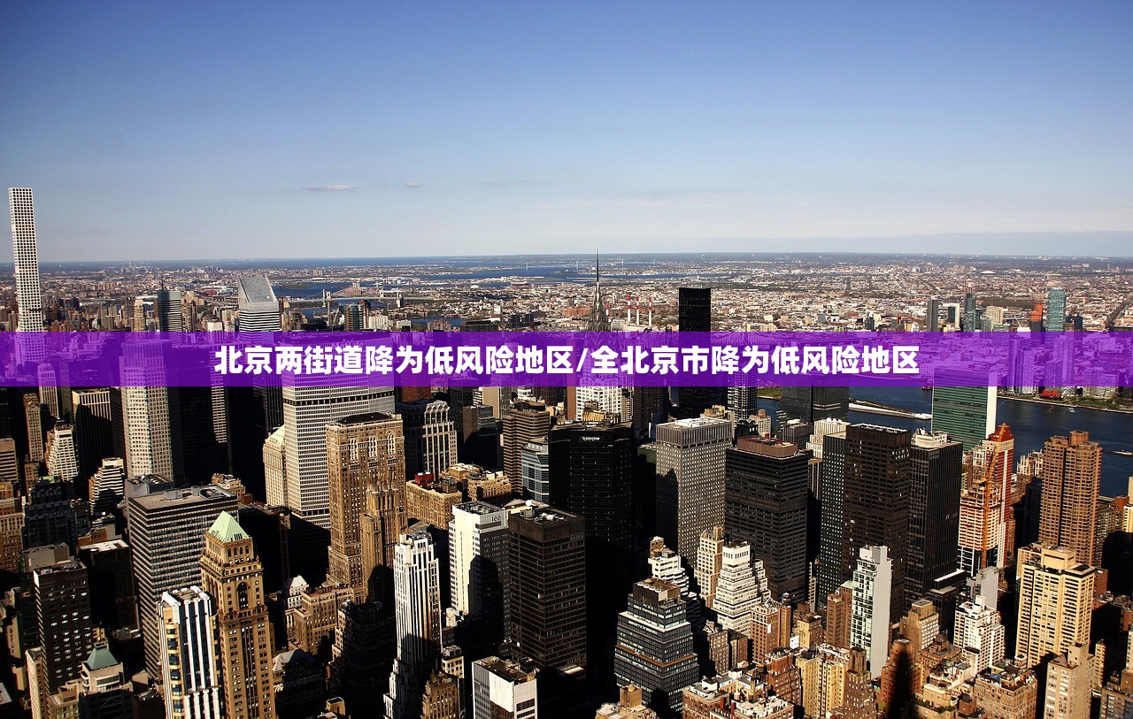 北京两街道降为低风险地区/全北京市降为低风险地区