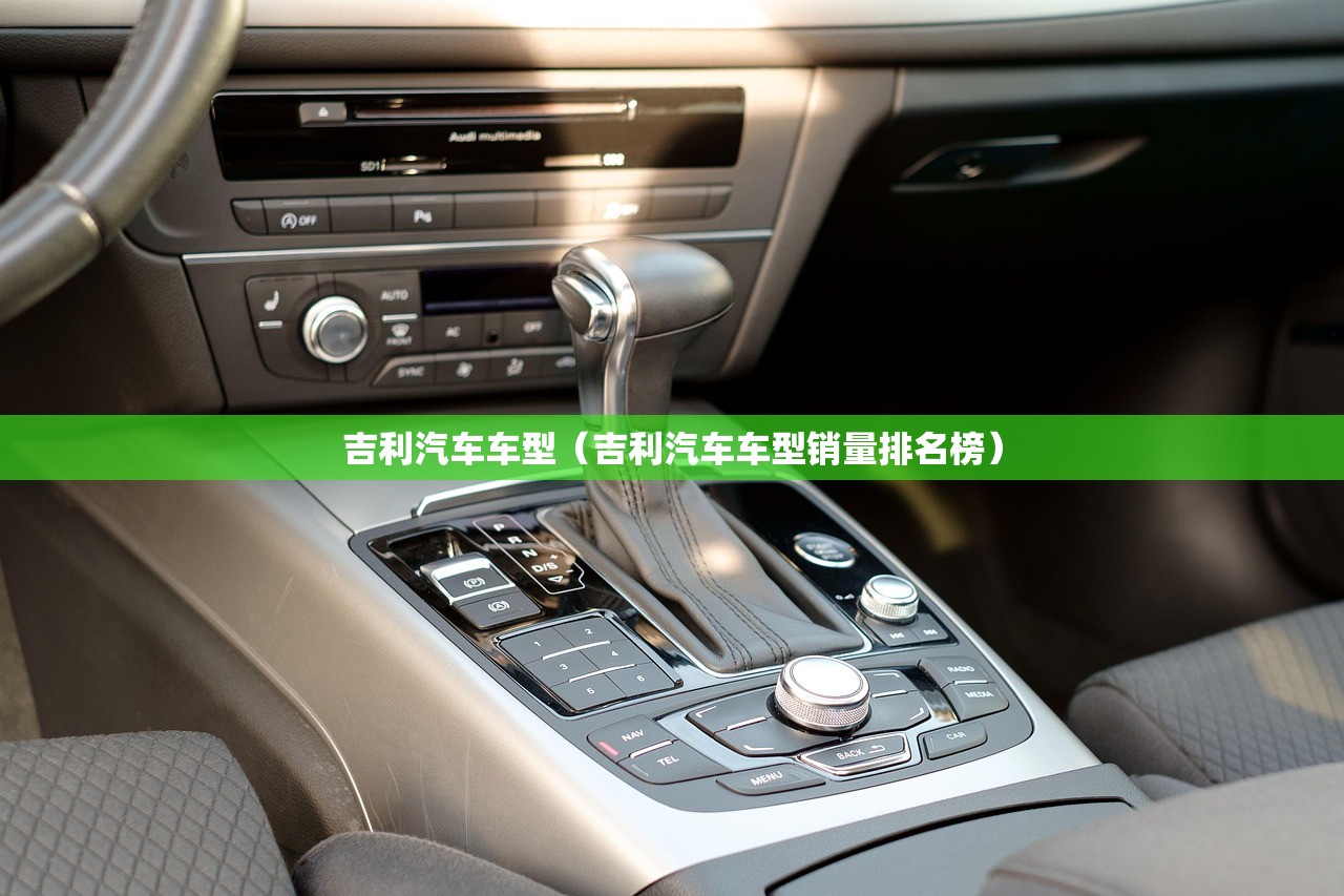 吉利汽车车型（吉利汽车车型销量排名榜）