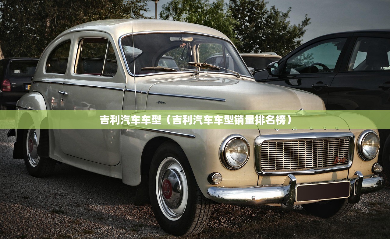 吉利汽车车型（吉利汽车车型销量排名榜）
