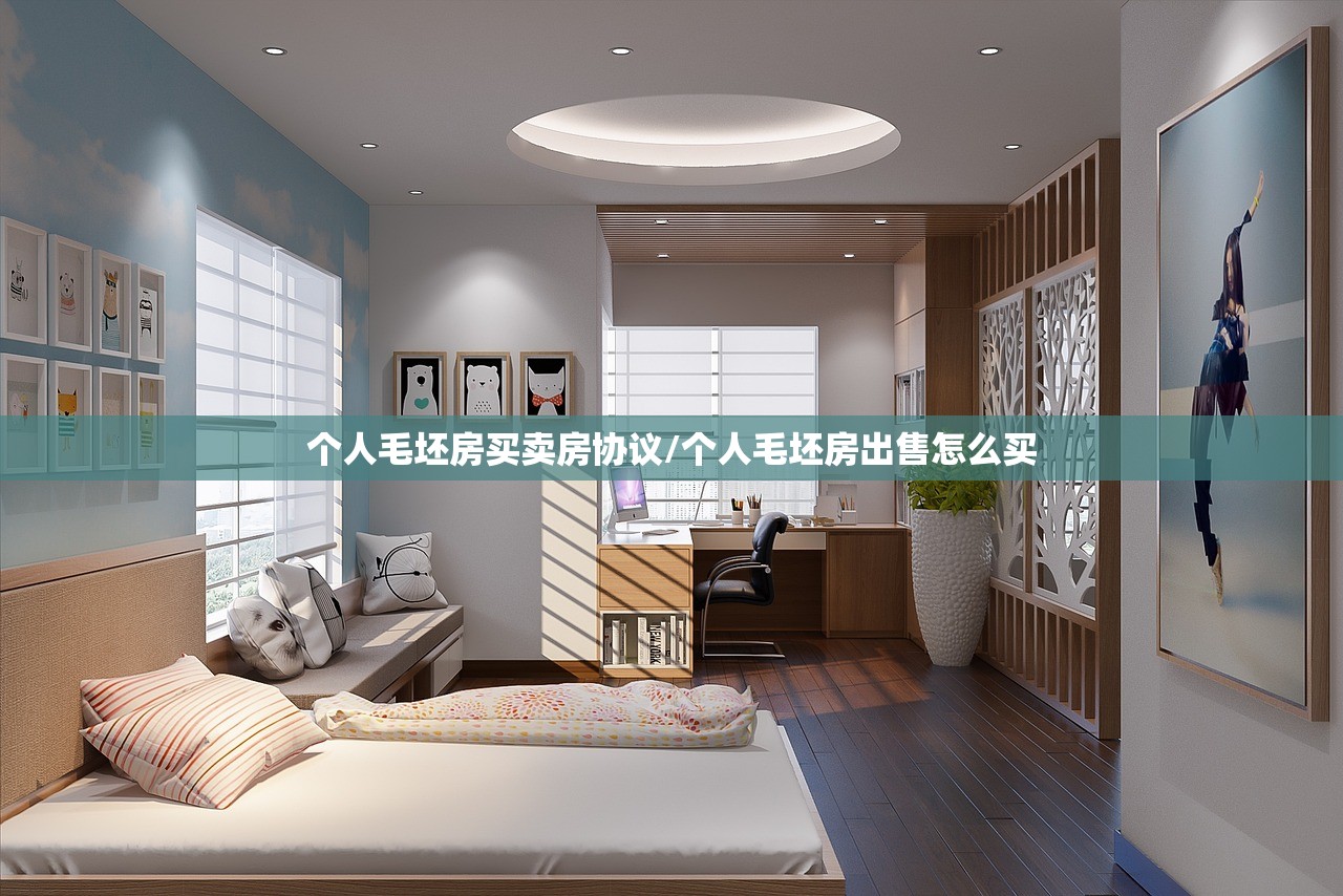 个人毛坯房买卖房协议/个人毛坯房出售怎么买