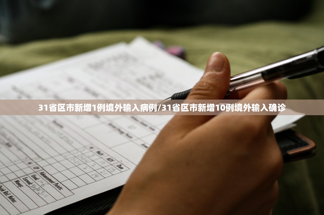 31省区市新增1例境外输入病例/31省区市新增10例境外输入确诊 31省区市新增1例境外输入病例/31省区市新增10例境外输入确诊