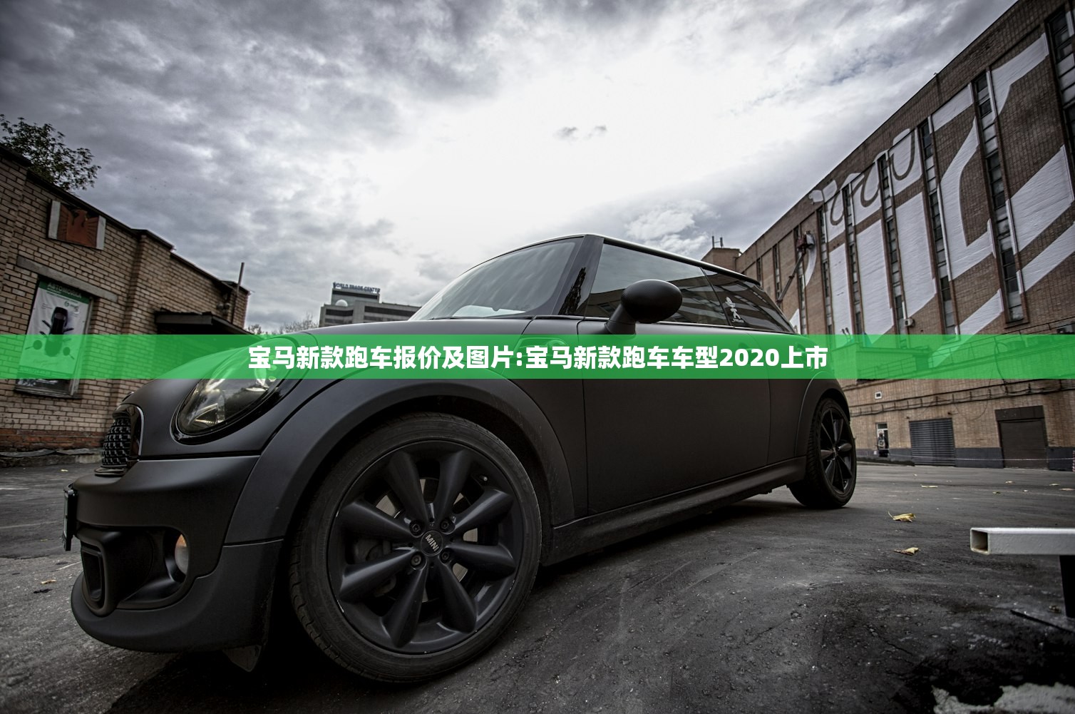 宝马新款跑车报价及图片:宝马新款跑车车型2020上市