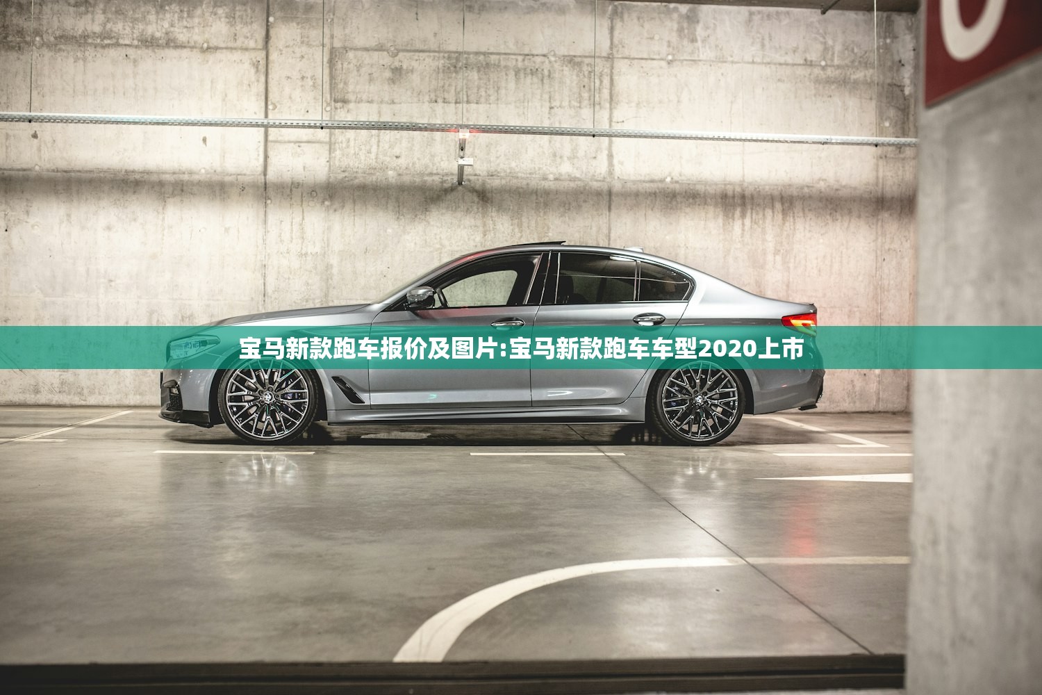 宝马新款跑车报价及图片:宝马新款跑车车型2020上市