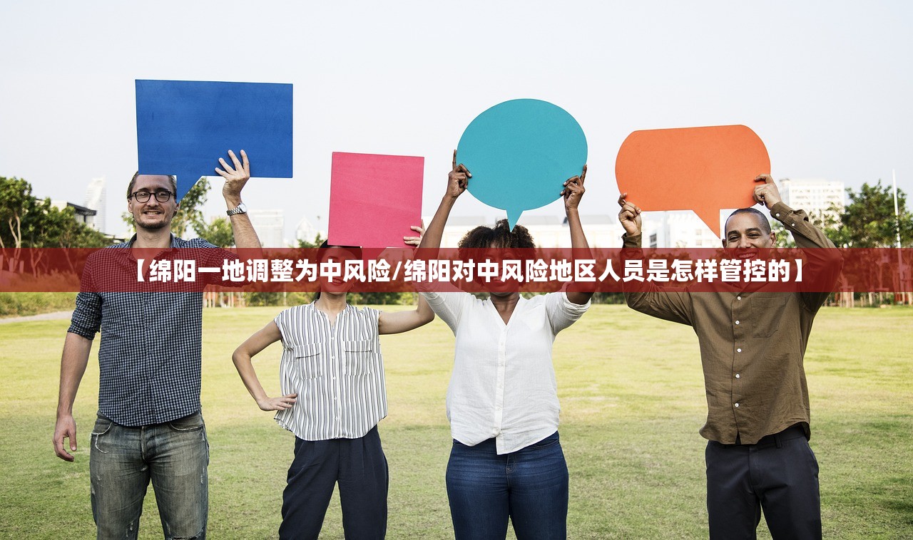 【绵阳一地调整为中风险/绵阳对中风险地区人员是怎样管控的】 【绵阳一地调整为中风险/绵阳对中风险地区人员是怎样管控的】