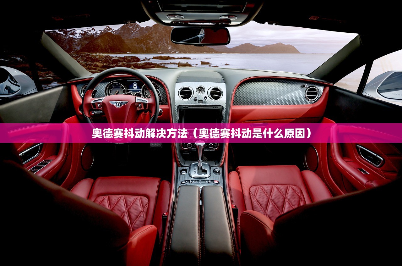 奥德赛抖动解决方法（奥德赛抖动是什么原因）
