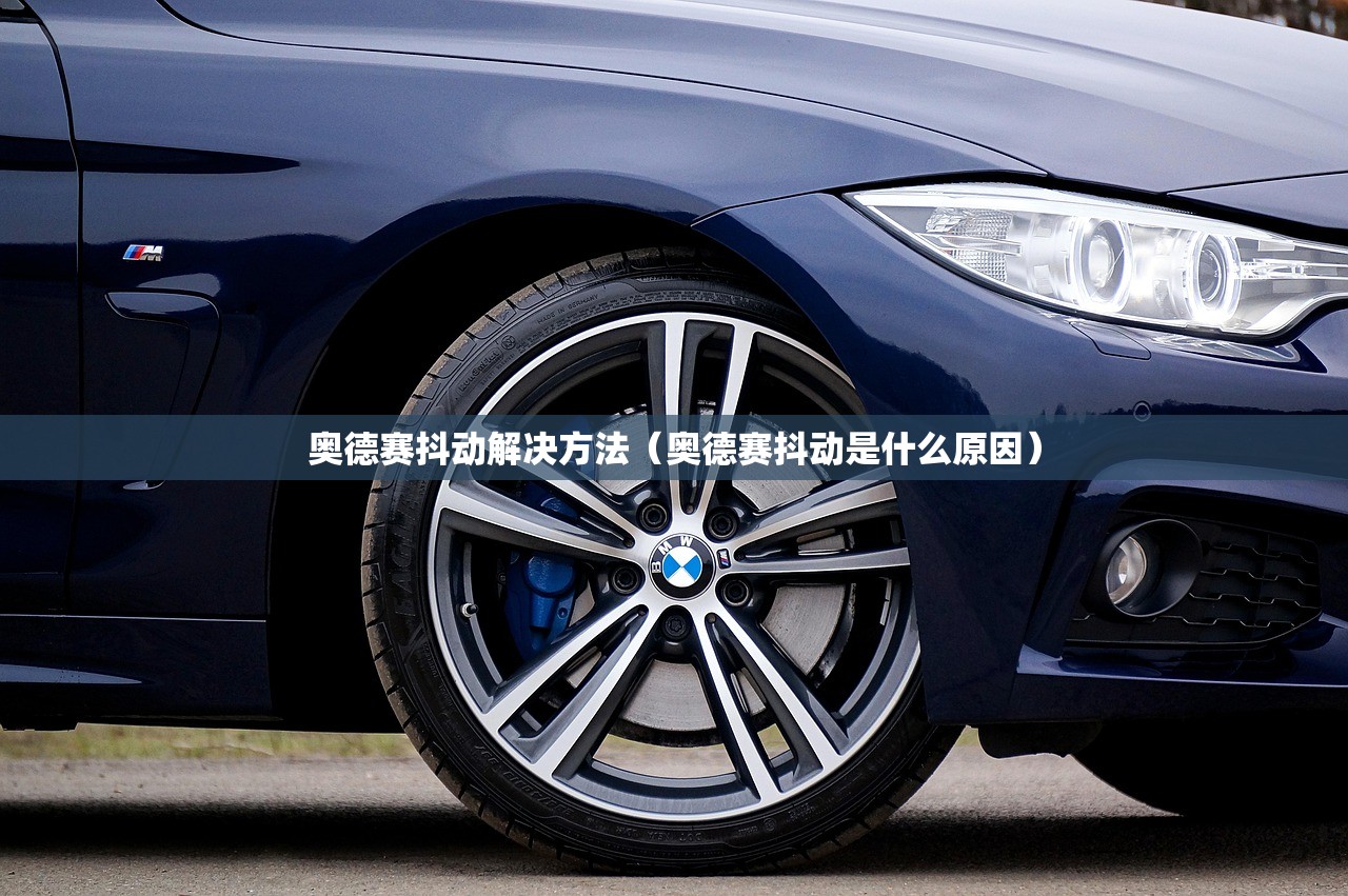 奥德赛抖动解决方法（奥德赛抖动是什么原因）