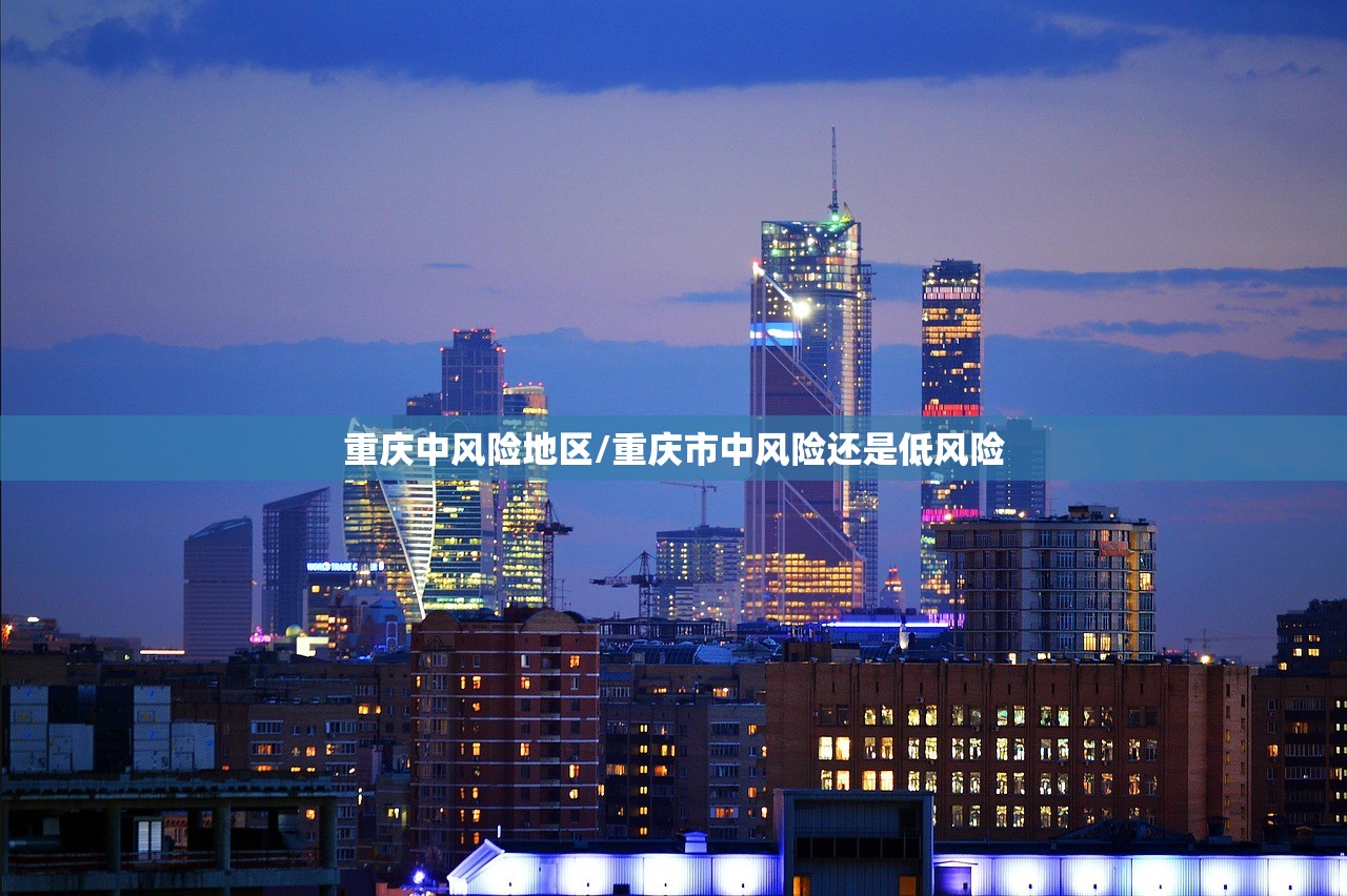 重庆中风险地区/重庆市中风险还是低风险