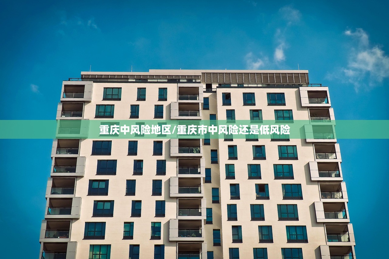重庆中风险地区/重庆市中风险还是低风险
