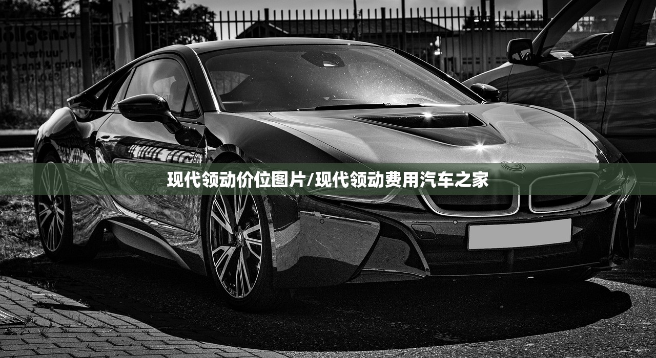 现代领动价位图片/现代领动费用汽车之家