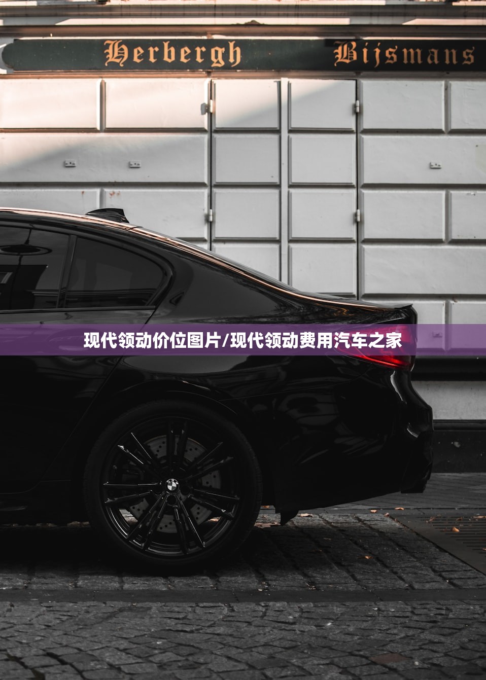 现代领动价位图片/现代领动费用汽车之家