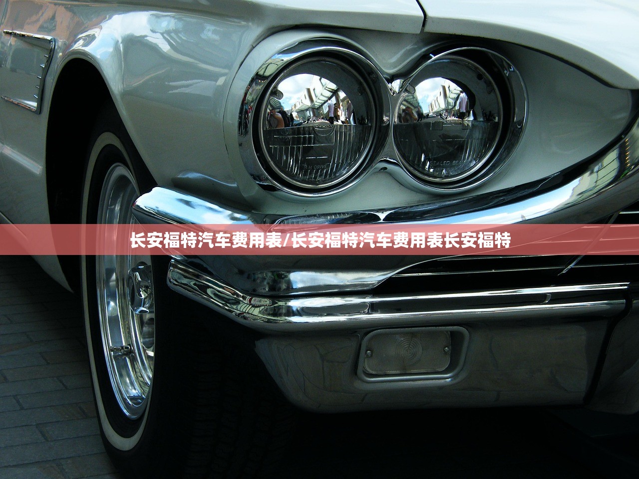 长安福特汽车费用表/长安福特汽车费用表长安福特